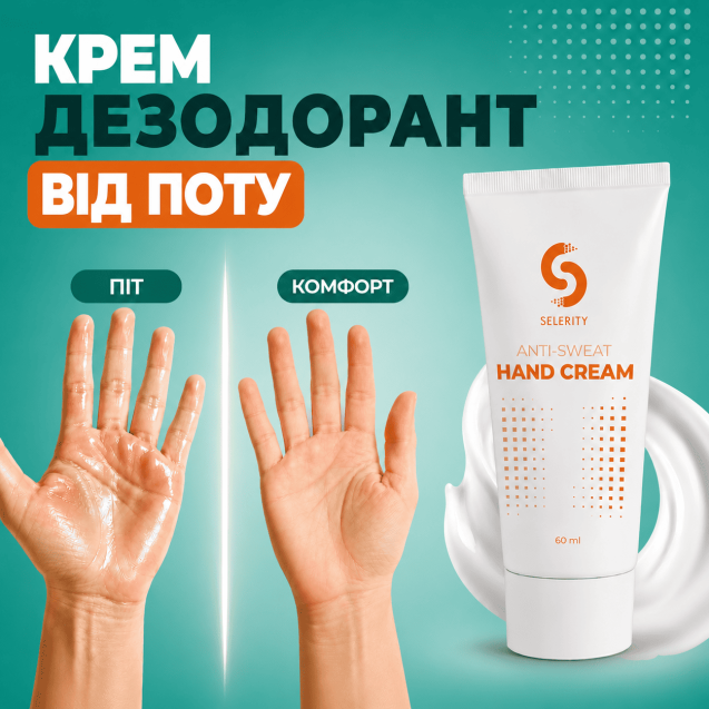 Крем від пітливості долонь та проти поту рук Selerity Dry cr01