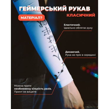 Геймерський рукав Ієрогліфи Білий Selerity s10hy