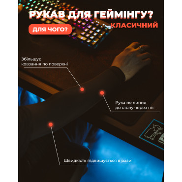 Геймерський рукав Black Selerity s08BL